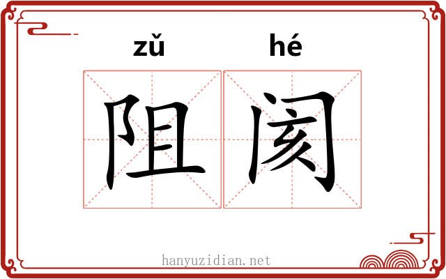 阻阂