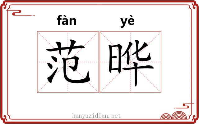 范晔