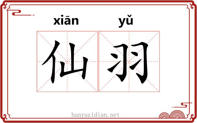 仙羽