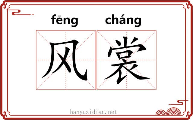 风裳 风裳