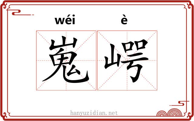 嵬崿