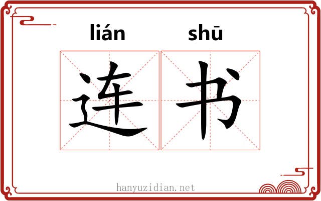 连书