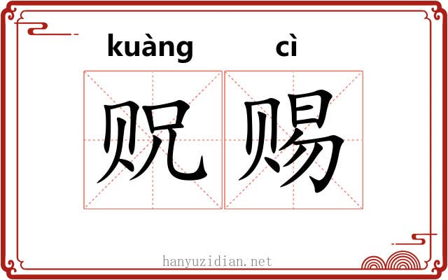贶赐