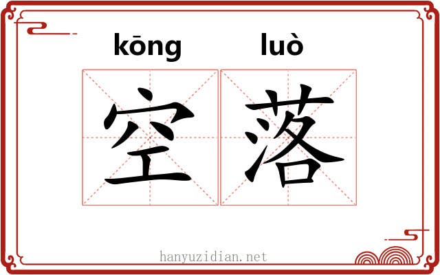 空落 空落