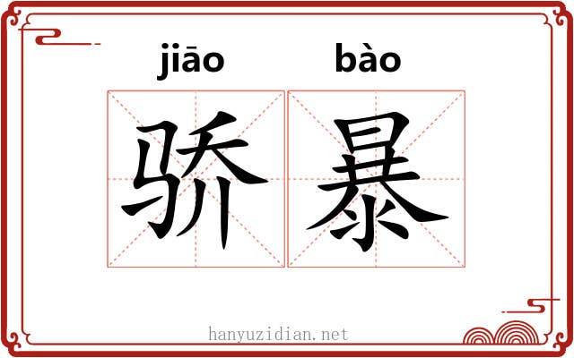 骄暴