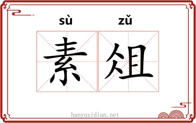 素俎 素俎