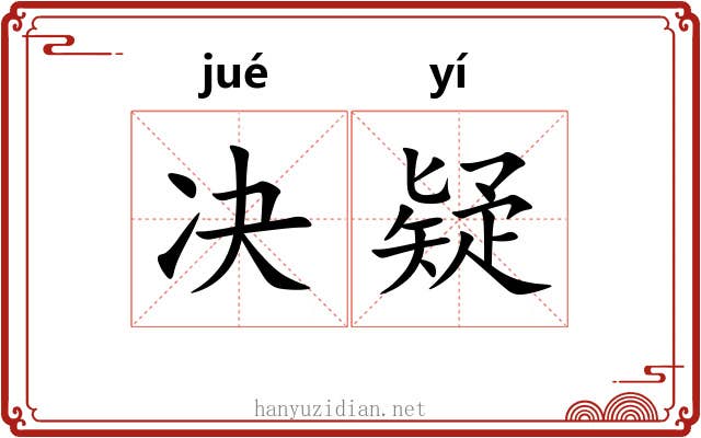 决疑 决疑