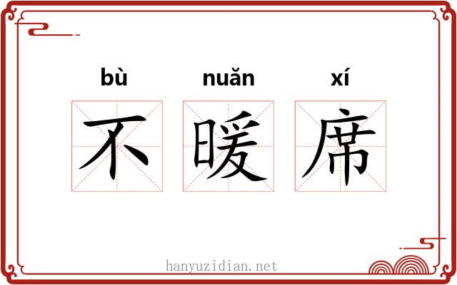 不暖席 不暖席