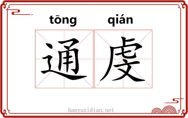 通虔 通虔