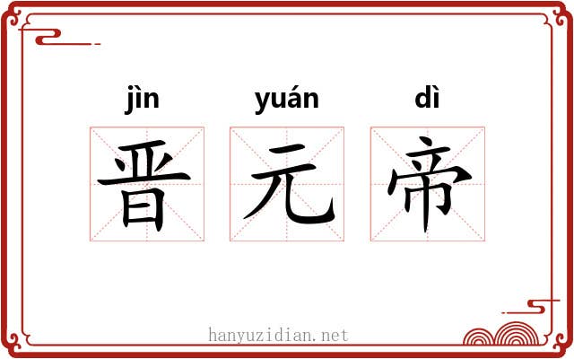 晋元帝 晋元帝