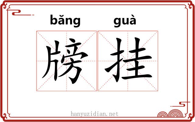 牓挂