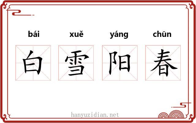 白雪阳春 白雪阳春