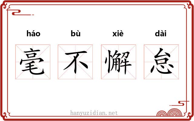 毫不懈怠 毫不懈怠