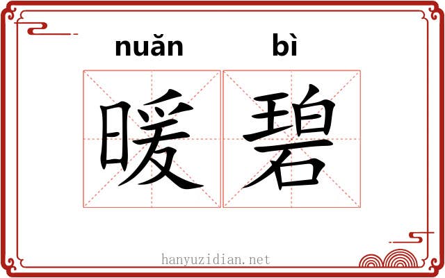 暖碧