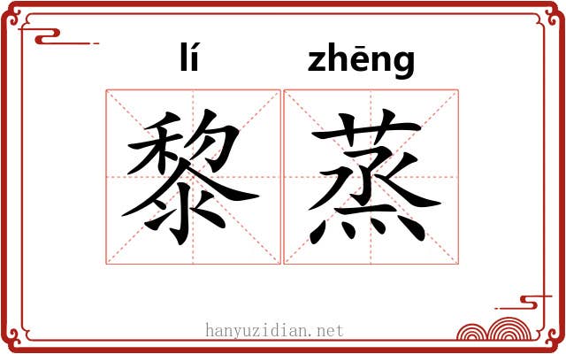 黎蒸