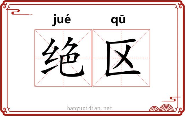 绝区