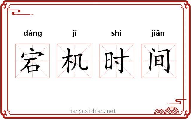 宕机时间 宕机时间