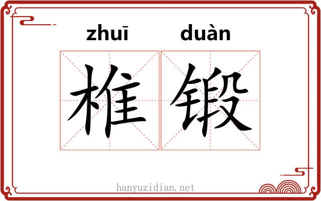 椎锻