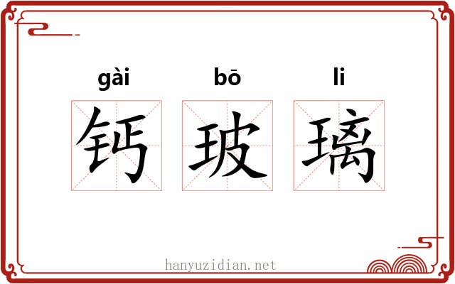 钙玻璃