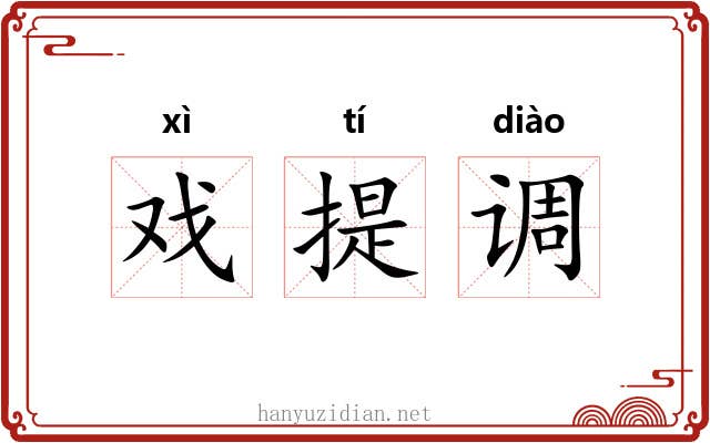 戏提调 戏提调