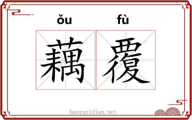 藕覆
