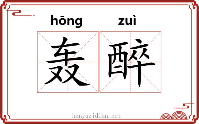 轰醉