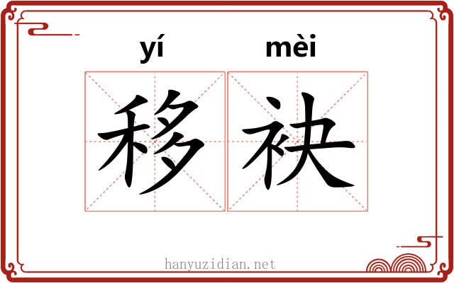 移袂
