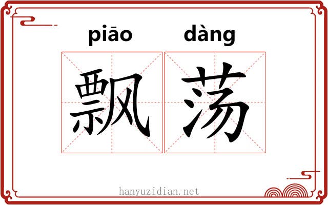 飘荡 飘荡