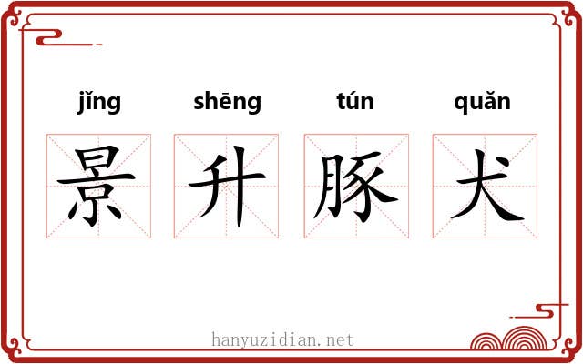 景升豚犬