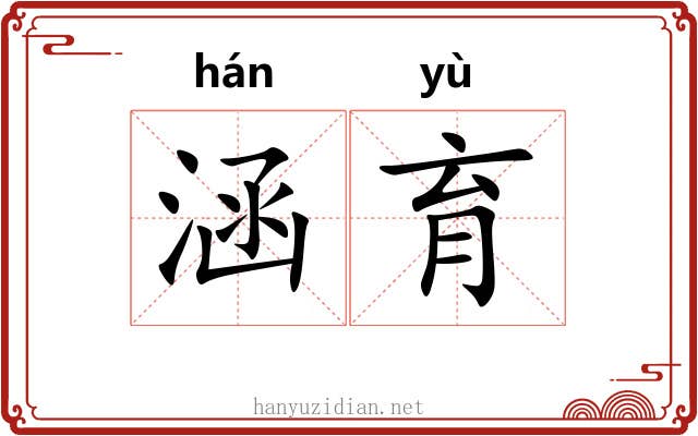 涵育