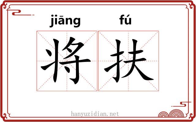 将扶 将扶
