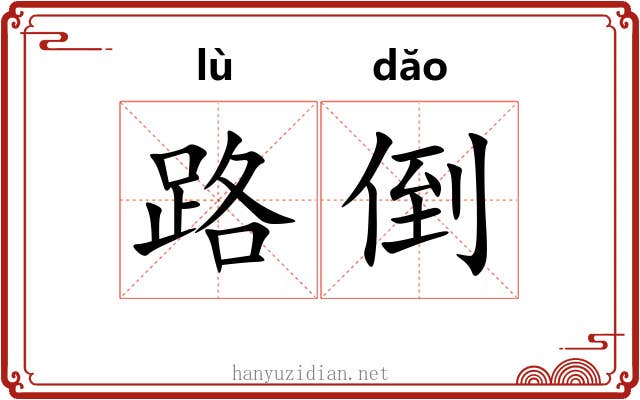 路倒 路倒