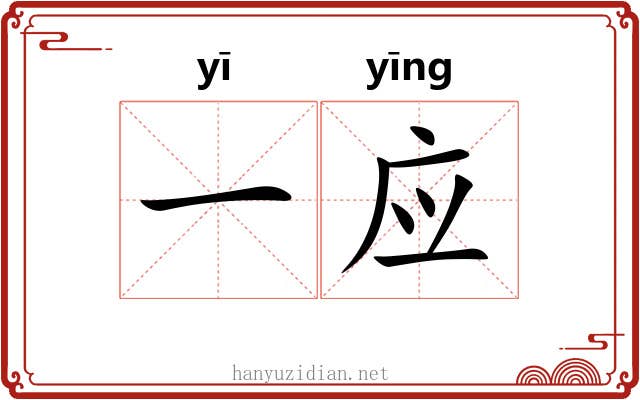一应