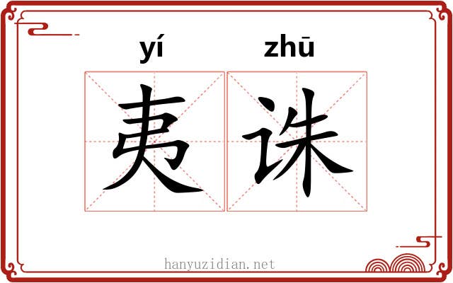 夷诛