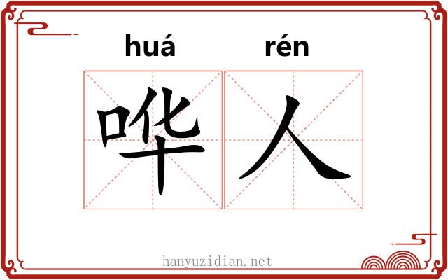 哗人