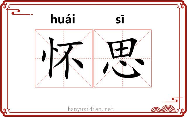 怀思