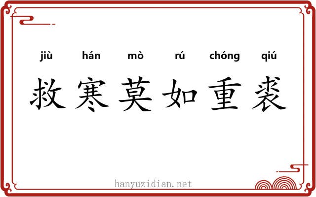 救寒莫如重裘