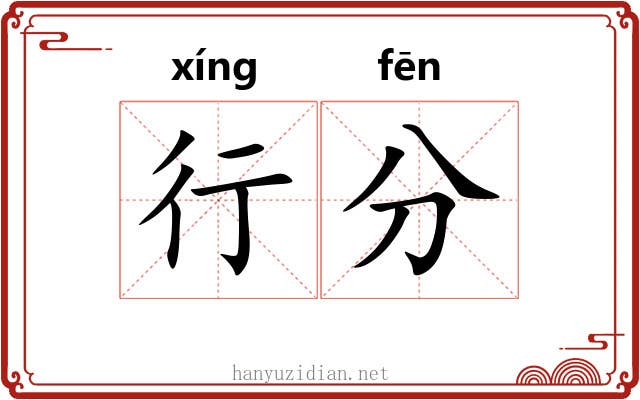 行分 行分