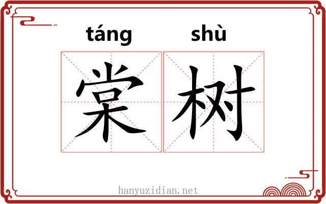 棠树
