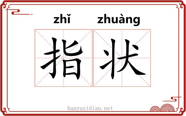 指状 指状