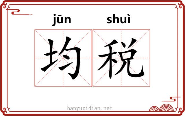 均税
