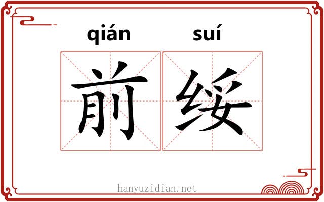 前绥