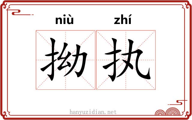 拗执