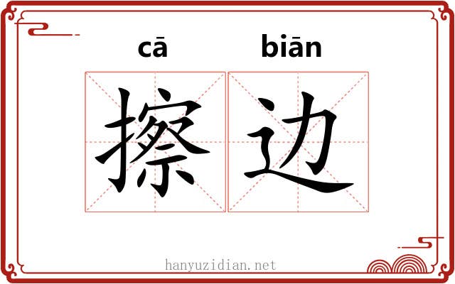 擦边