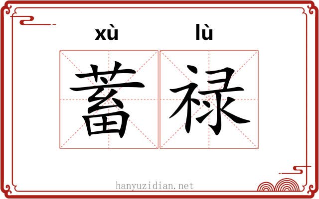 蓄禄