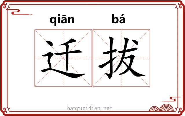 迁拔