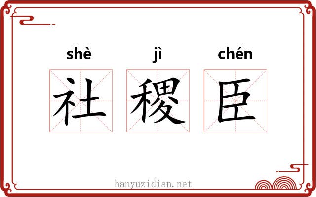 社稷臣