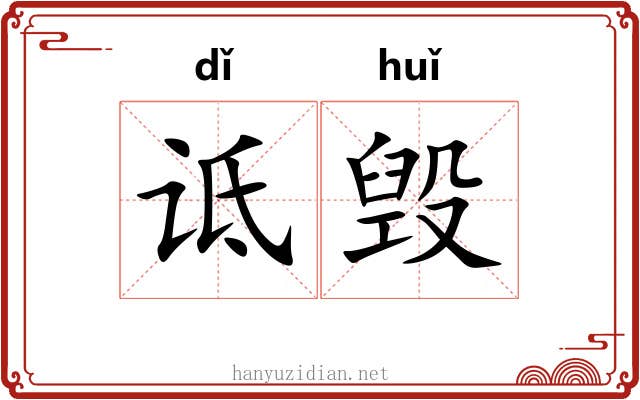 诋毁