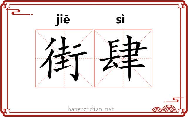 街肆