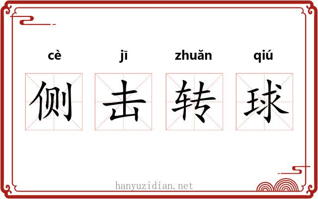 侧击转球 侧击转球